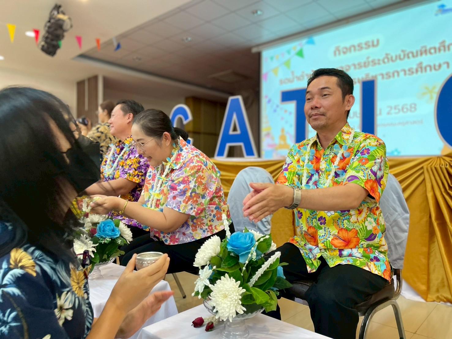 14. วันที่ 26 เมษายน 2568 สาขาการบริหารการศึกษา ได้จัดกิจกรรมรดน้ำดำหัวคณาจารย์ระดับบัณฑิตศึกษา ประจำสาขาการบริหารการศึกษา ณ ห้องประชุมครุร่มสัก 1 ชั้น 3 อาคารคณะครุศาสตร์